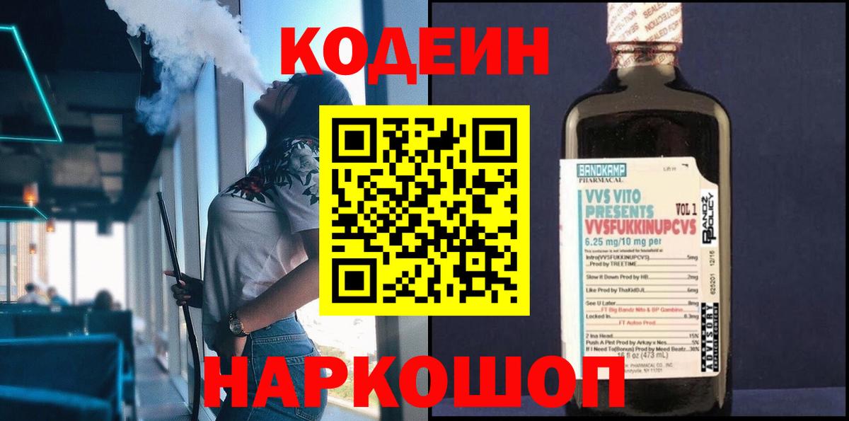 Кодеин Purple Drank Ипатово