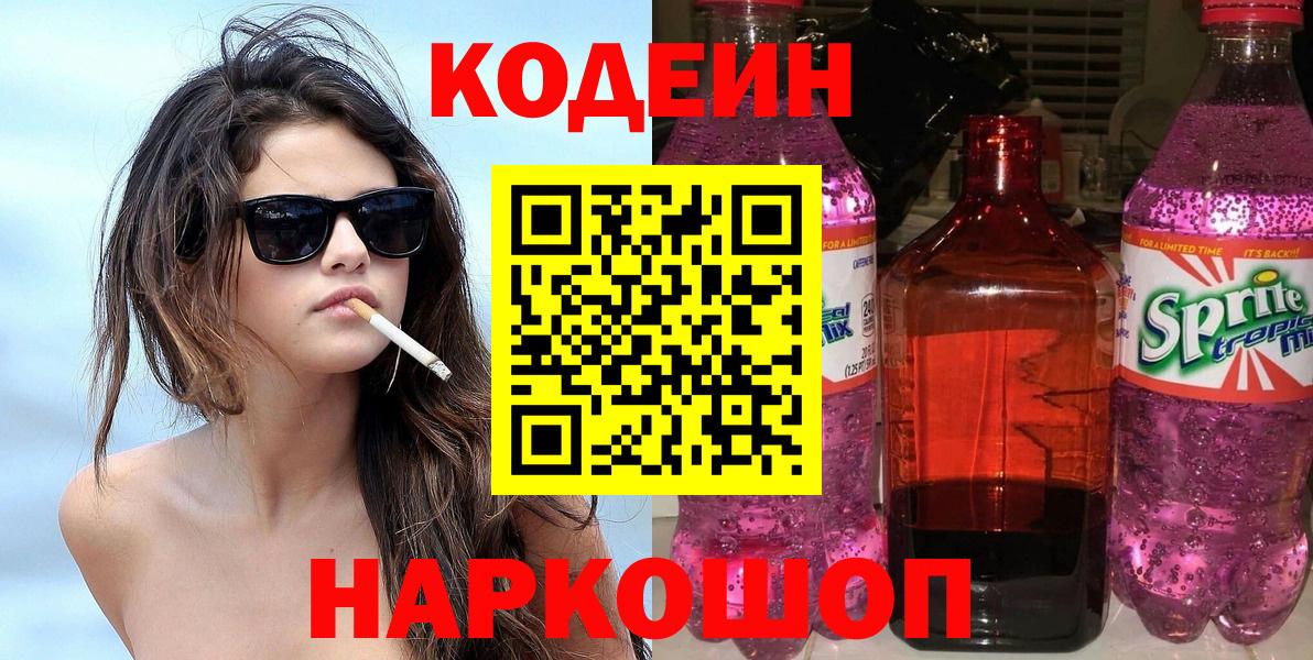 Кодеин Purple Drank  Кодеиновый сироп Lean Purple Drank  Ипатово  Вход с VPN 