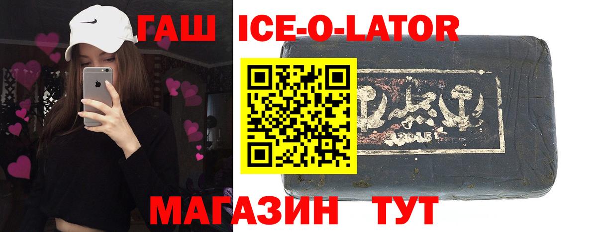 ГАШИШ ice o lator Ипатово